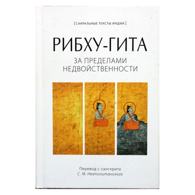 Sergejus Neapolitanskis "Ribhu-gita. Anapus nedvilypumo"