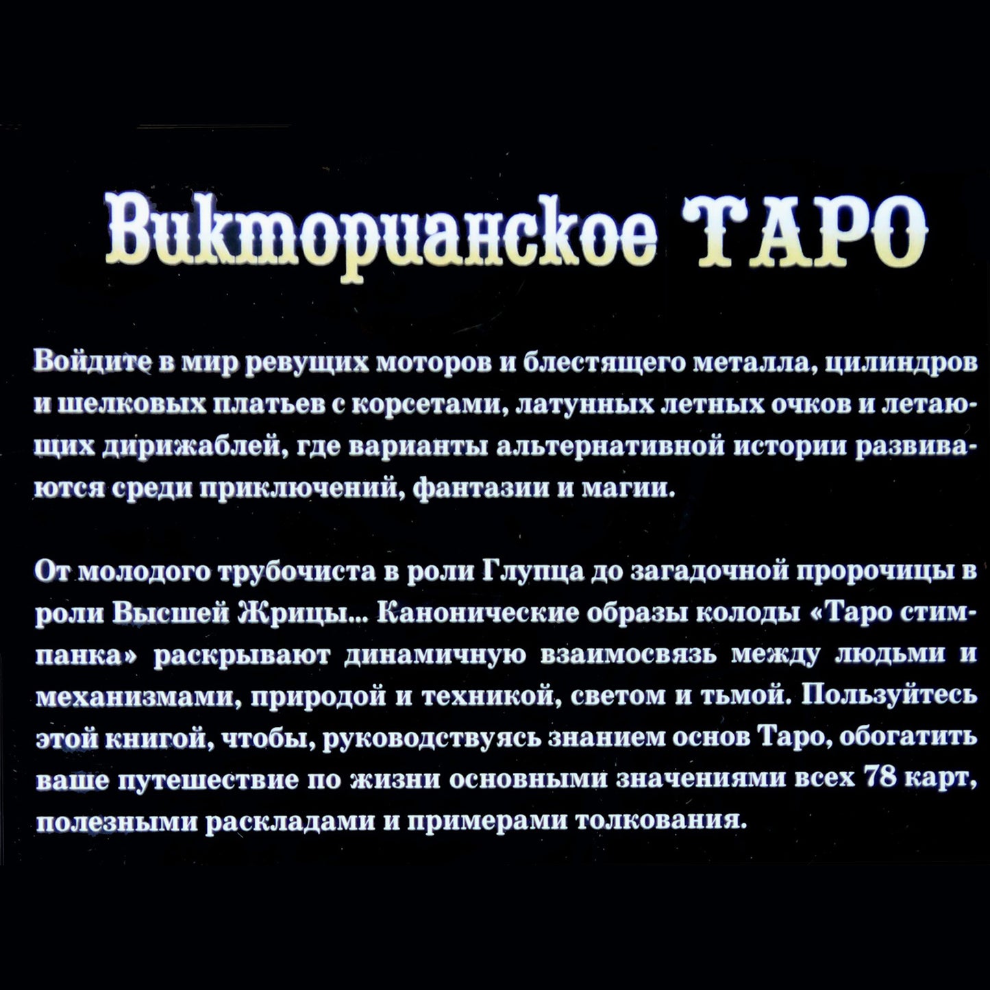 Taro kortos Viktorijos laikų taro (dėžutė)