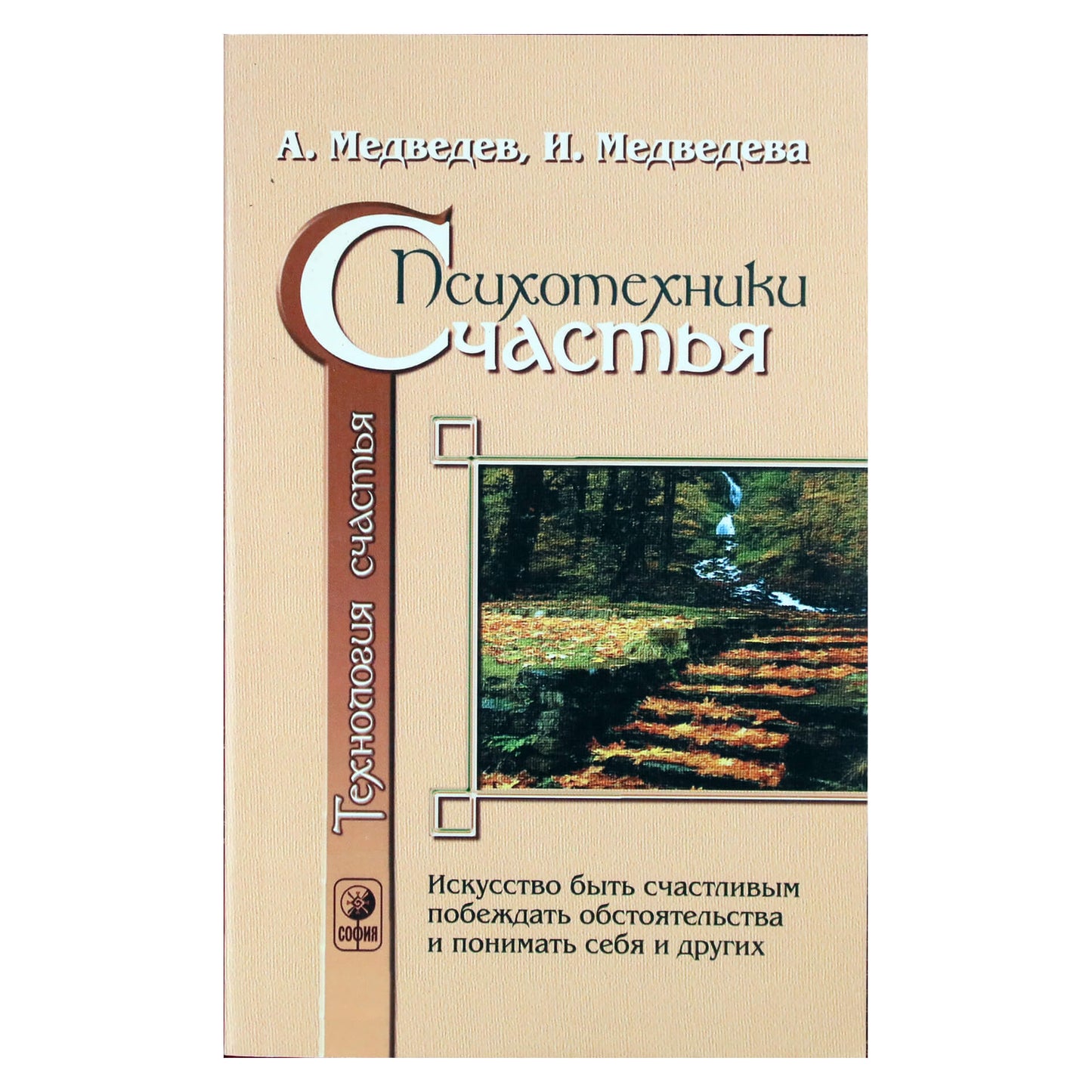 Александр и Ирина Медведевы "Психотехники счастья"