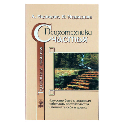 Александр и Ирина Медведевы "Психотехники счастья"