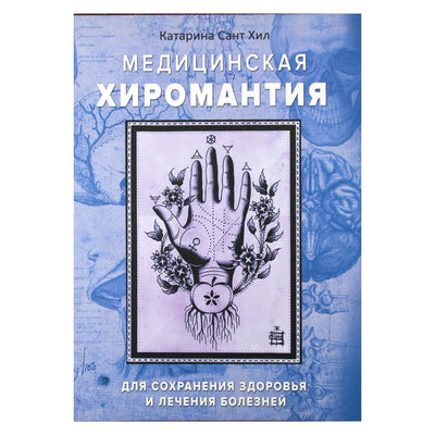 Катарина Сант Хил "Медицинская хиромантия. Для сохранения здоровья и лечения болезней"