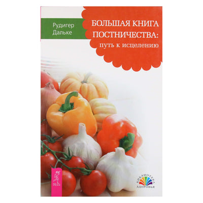 Рудигер Дальке "Большая книга постничества: путь к исцелению"