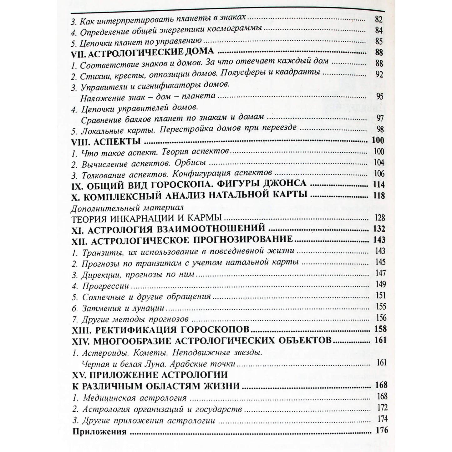 Павел Максимов "Краткий курс научной астрологии".