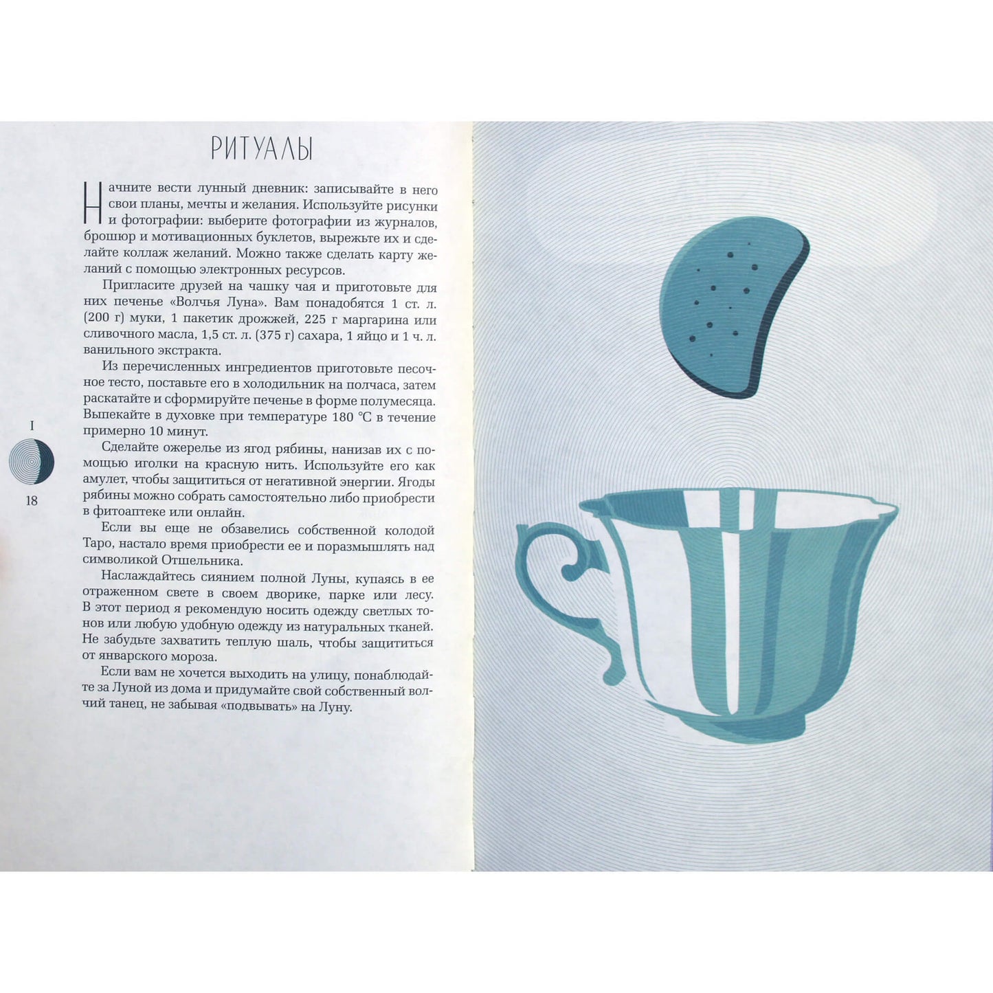 Сесилия Латтари "Магия Луны. Тайны лунных циклов"