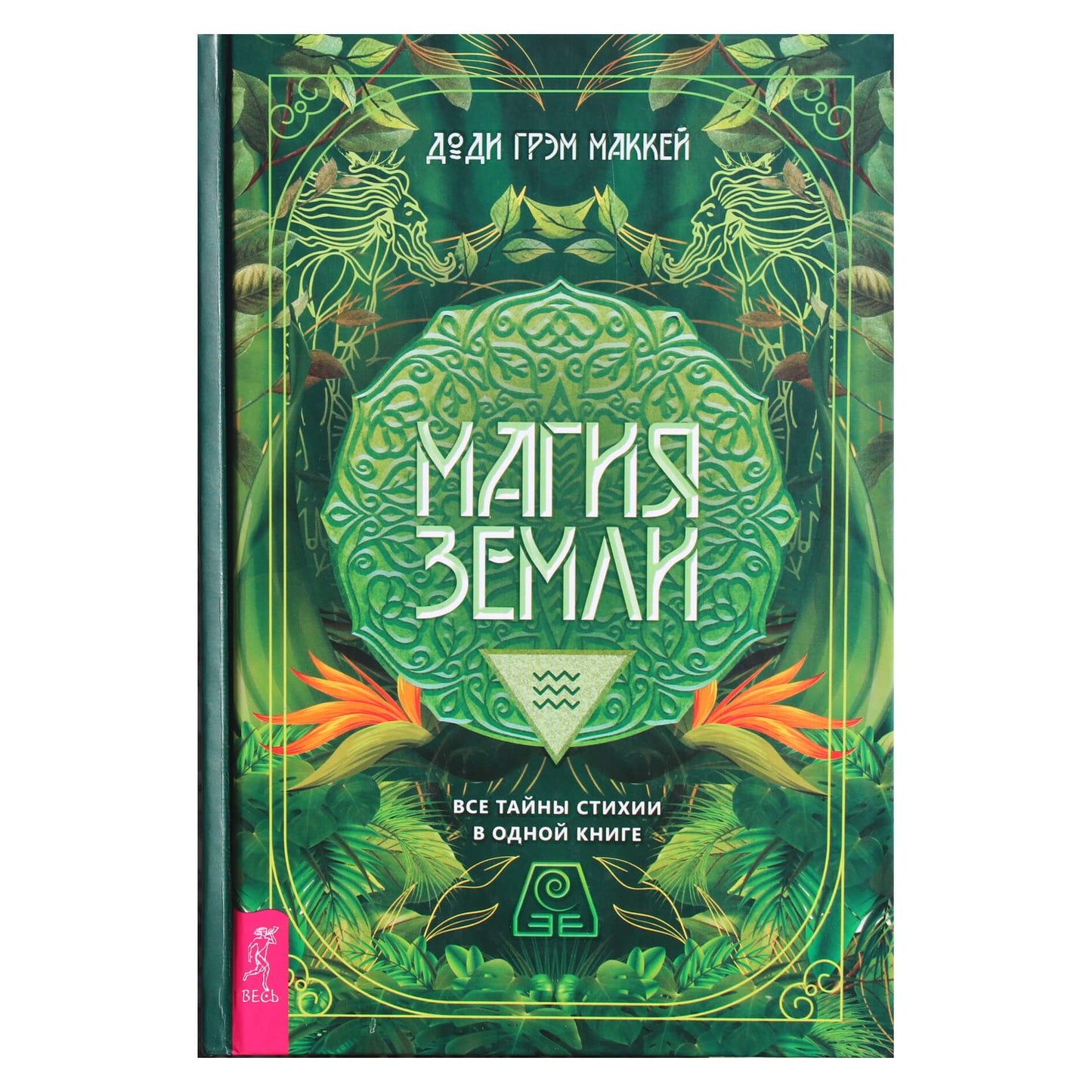 Dodie Graham McKay "Žemės magija. Visos elementų paslaptys vienoje knygoje"