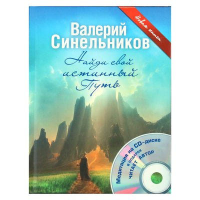 Валерий Синельников "Найди свой истинный Путь" + CD