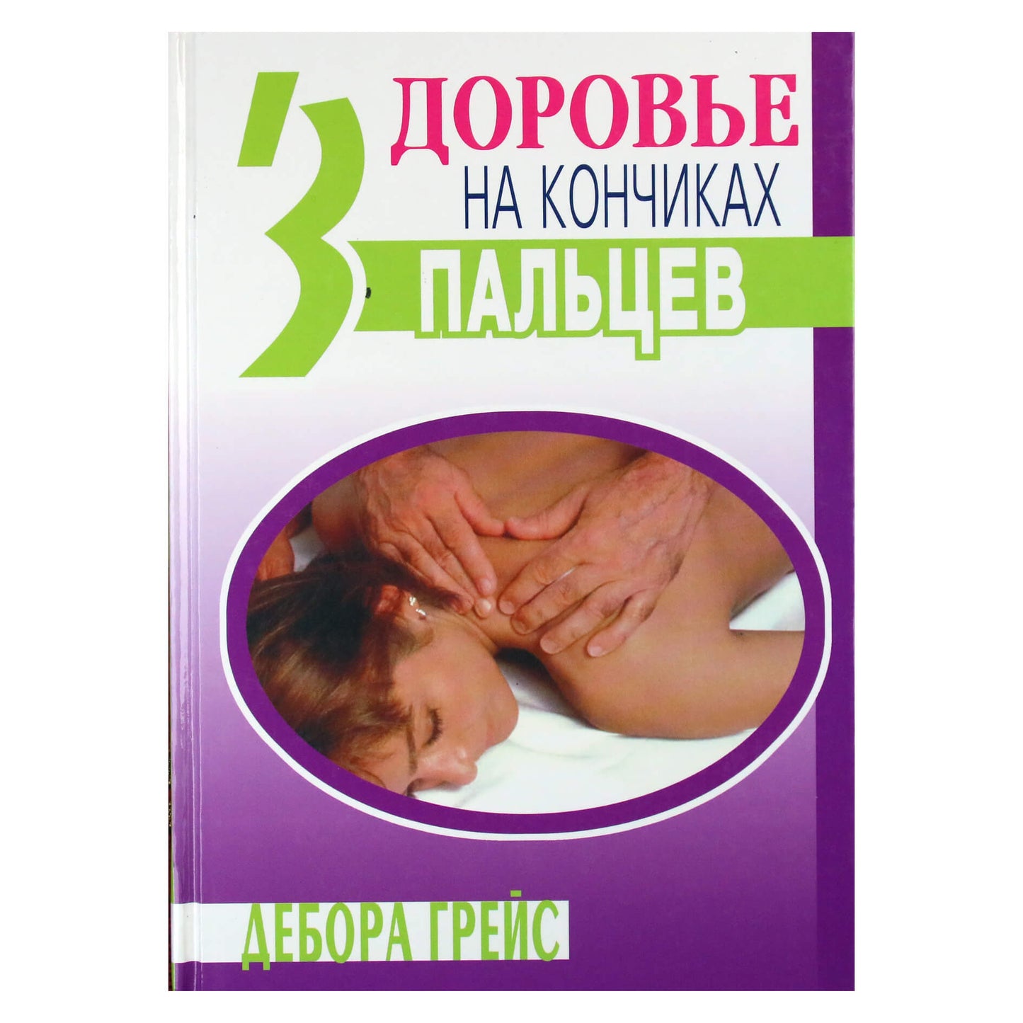 Дебора Грейс "Здоровье на кончиках пальцев"