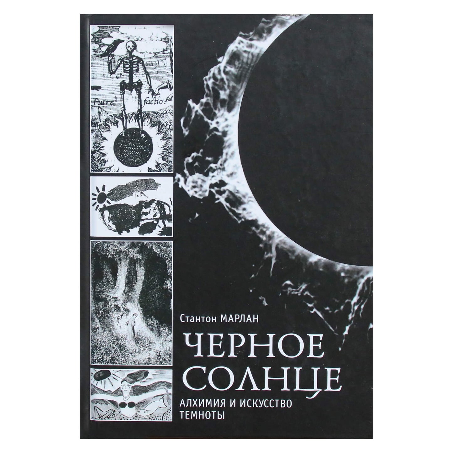 Stantonas Marlanas "Juodoji saulė. Alchemija ir tamsos menas"