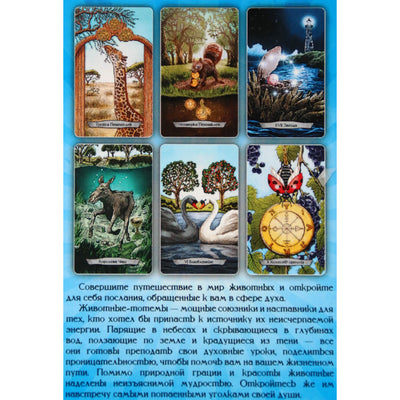 Таро карты Животные-тотемы / Лиза Робертсон (коробка)