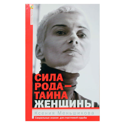 Ксения Меньшикова "Сила рода - тайна женщины. Сакральные знания для счастливой судьбы"