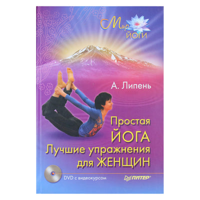 Андрей Липень "Простая йога. Для женщин" + DVD