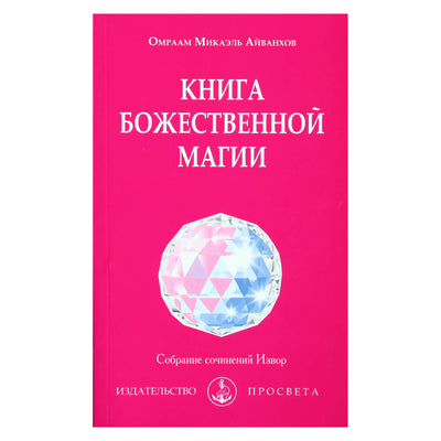 Omraam Mikael Aivankhov „Dieviškosios magijos knyga“ (226)