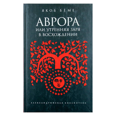 Александрийская библиотека / Якоб Беме "Аврора, или Утренняя заря в восхождении"
