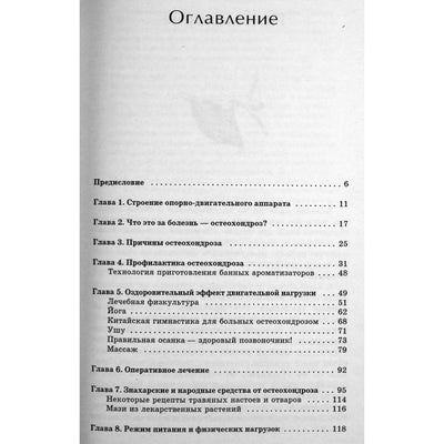 Ольга Родионова "Остеохондроз. Лучшие методы лечения"