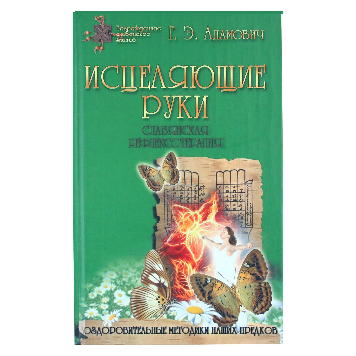 Геннадий Адамович "Исцеляющие руки. Славянская рефлексотерапия"