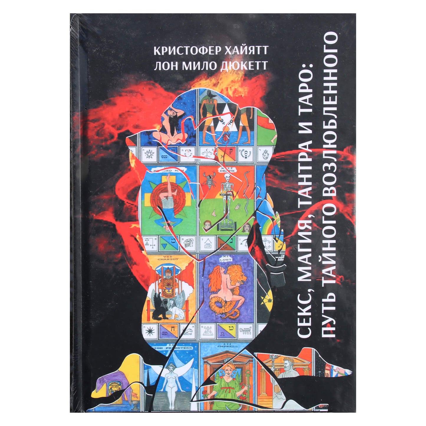 Christopheris Duquette'as „Seksas, magija, tantra ir taro: slaptojo meilužio kelias“