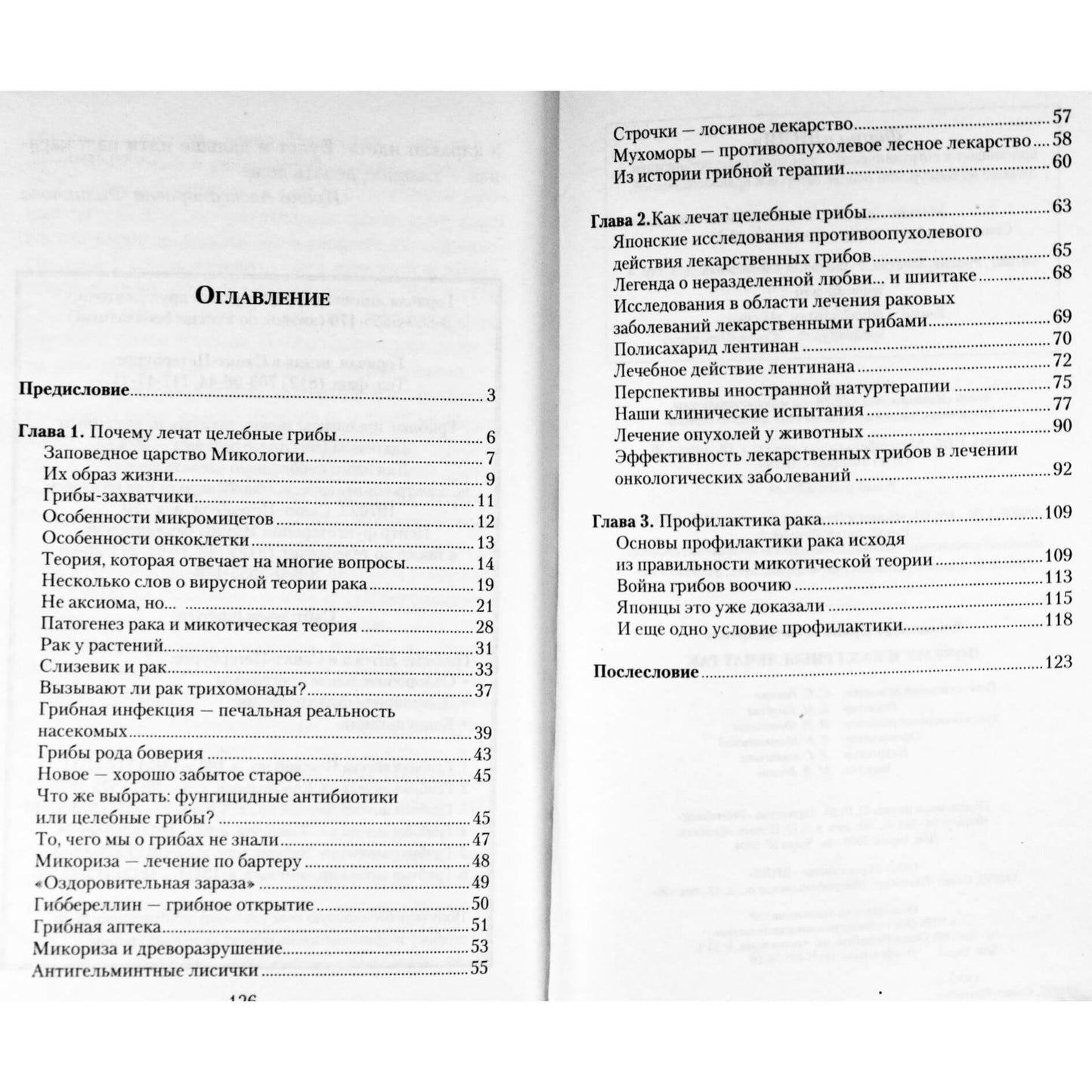 Ирина Филиппова "Почему и как грибы лечат рак"