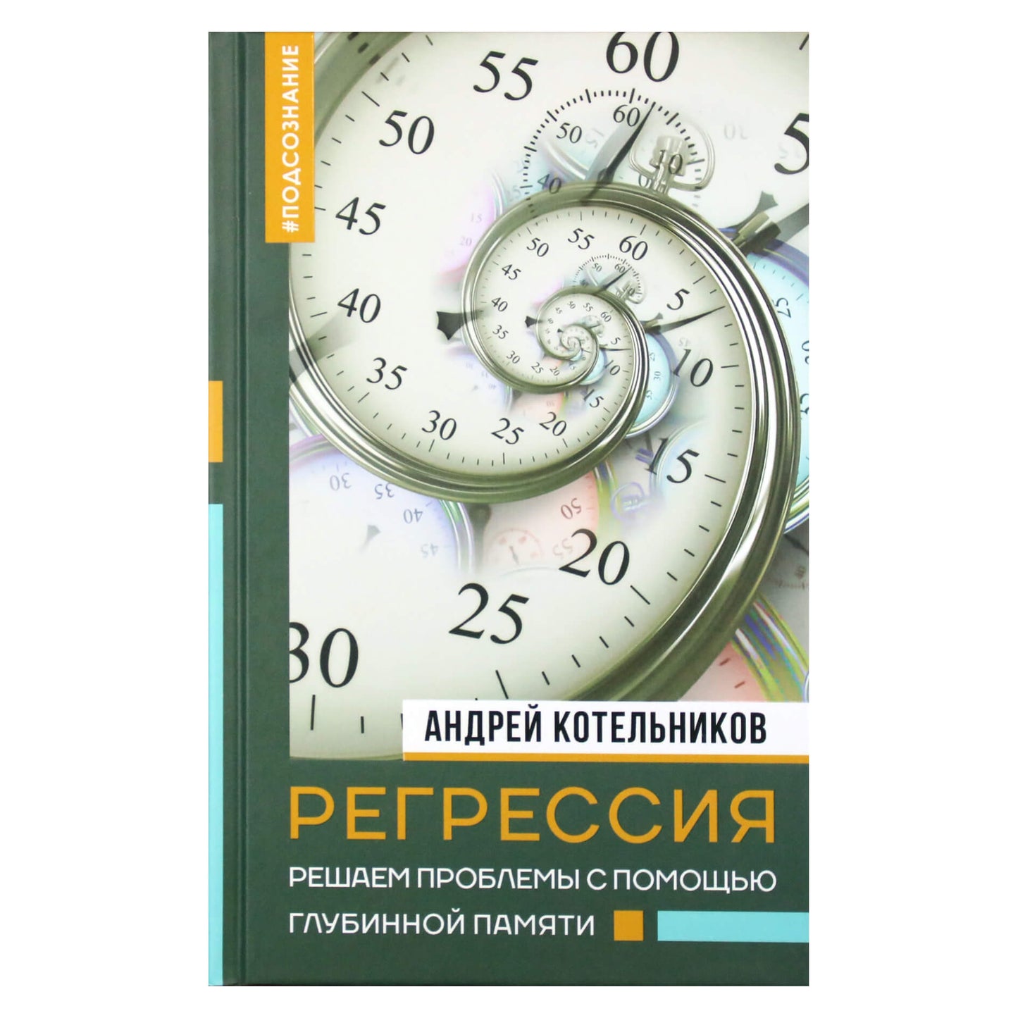 Андрей Котельников "Регрессия. Решаем проблемы с помощью глубинной памяти"