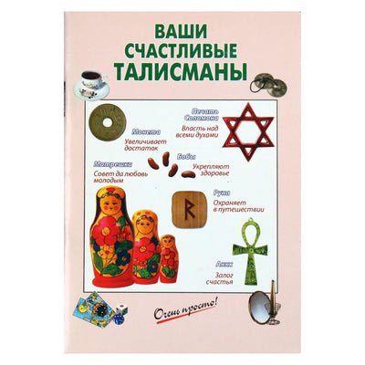 Очень просто! Ваши счастливые талисманы