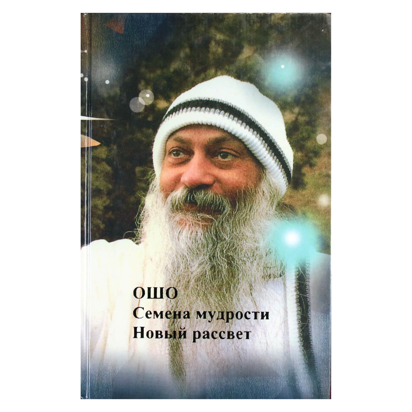 Ошо "Семена мудрости. Новый рассвет"
