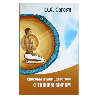 Олег Сагоян "Способы взаимодействия с тонким миром"