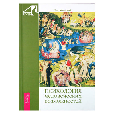 Peter Uspensky "Žmogaus galimybių psichologija"