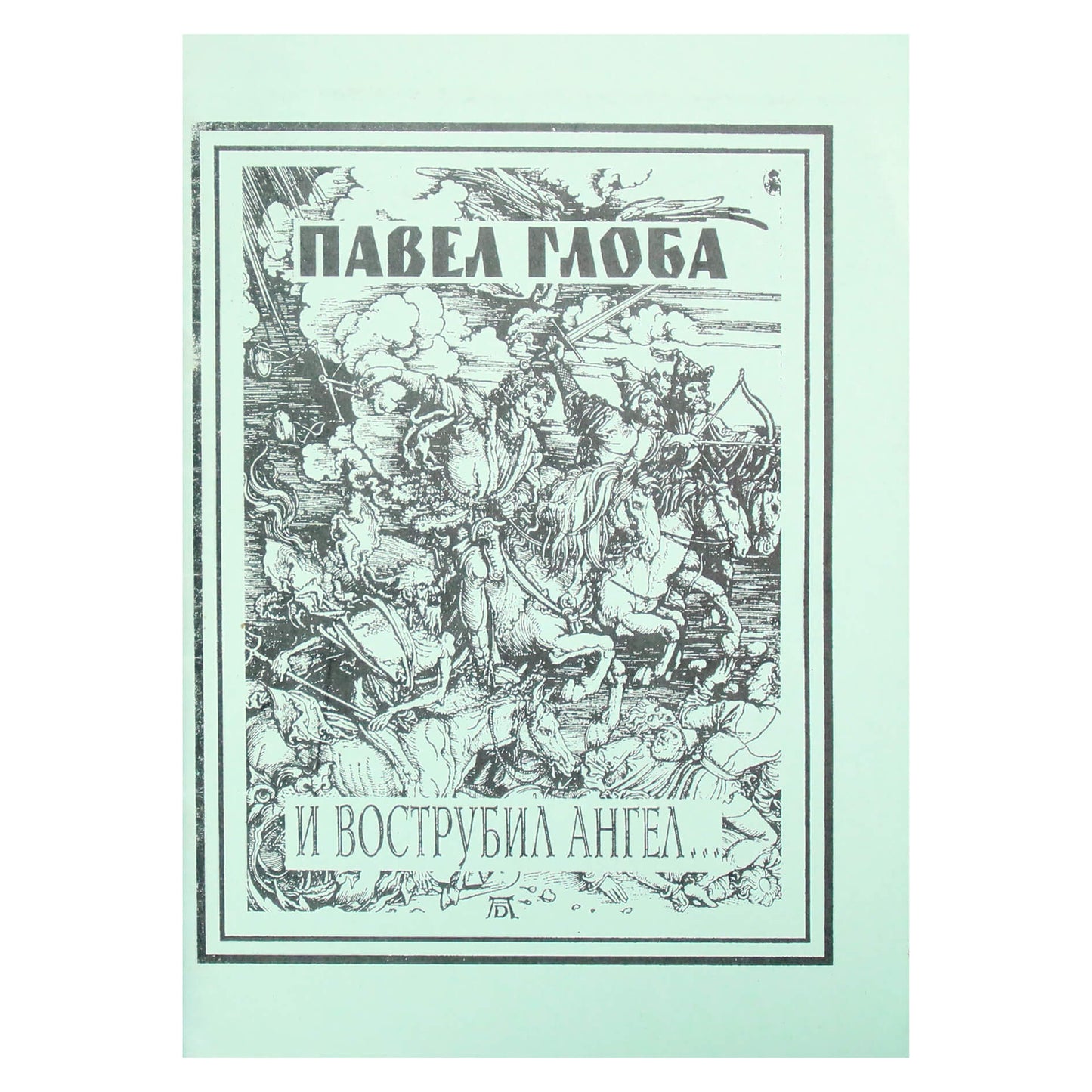 Pavelas Globa „Ir angelas nuskambėjo“