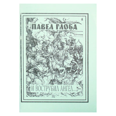 Pavelas Globa „Ir angelas nuskambėjo“