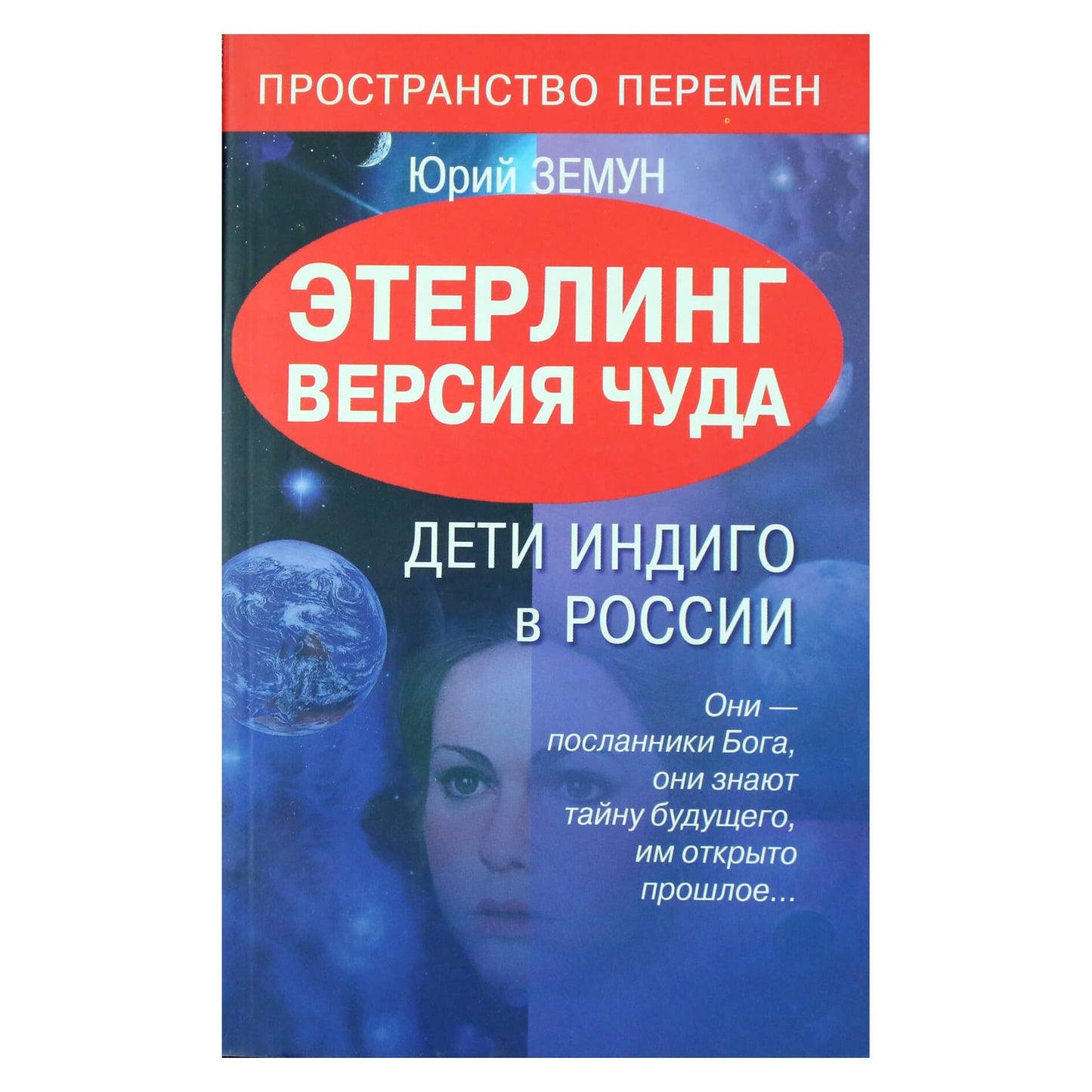 Юрий Земун "Этерлинг версия чуда. Дети индиго в России"
