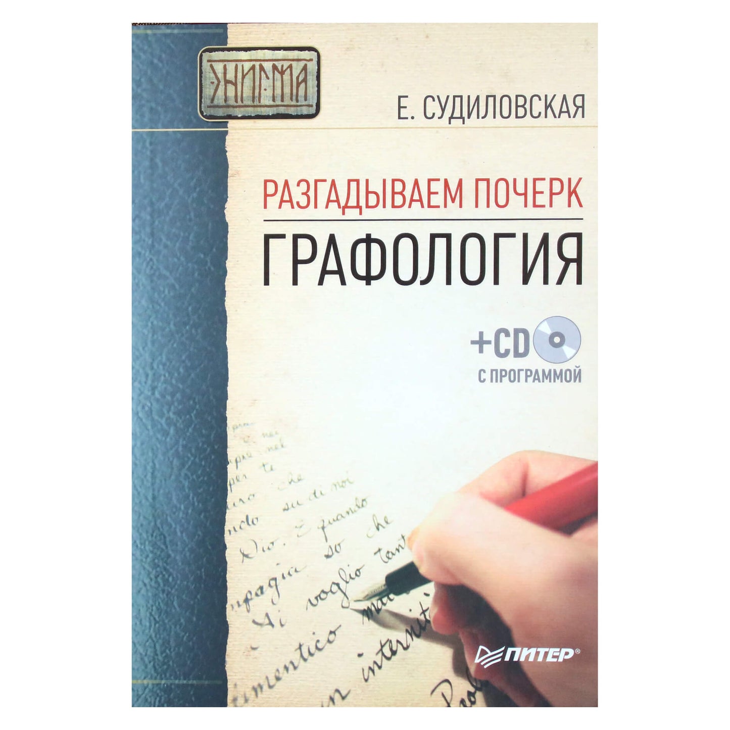 Елена Судиловская "Разгадываем почерк. Графология" + CD