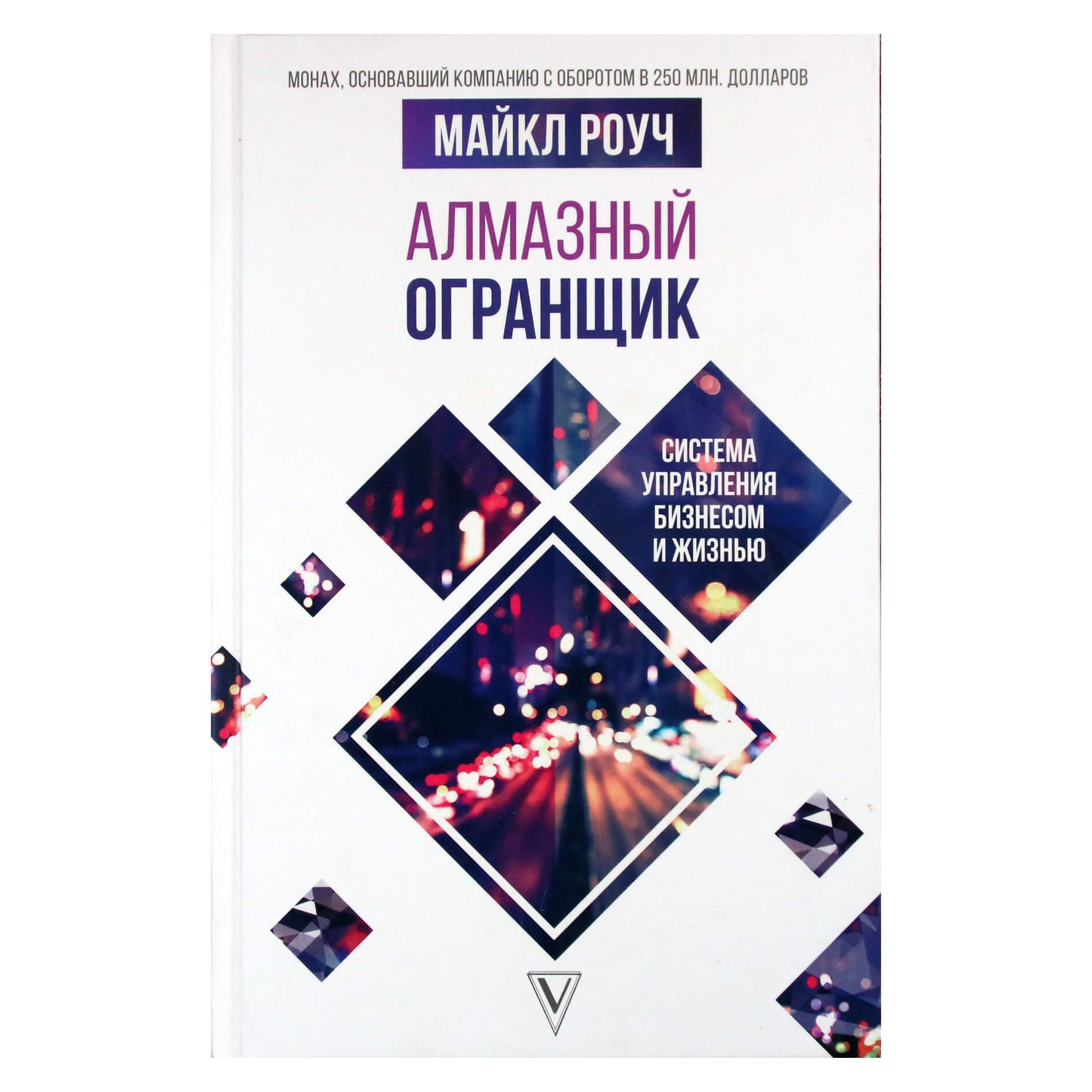 Майкл Роуч "Алмазный огранщик. Система управления бизнесом и жизнью"