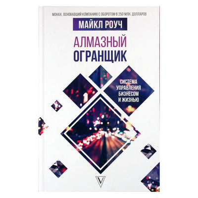 Майкл Роуч "Алмазный огранщик. Система управления бизнесом и жизнью"