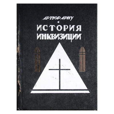 Артюр Арну "История инквизиции"