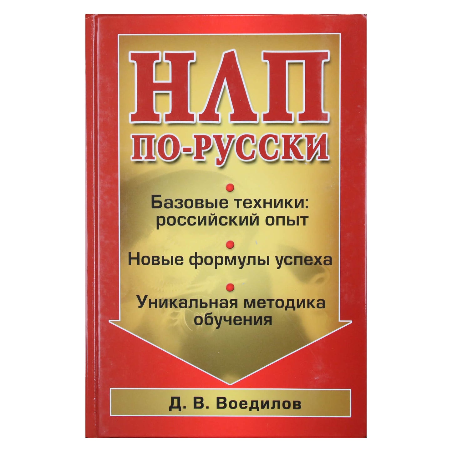 Дмитрий Воедилов "НЛП по-русски. Базовые техники"