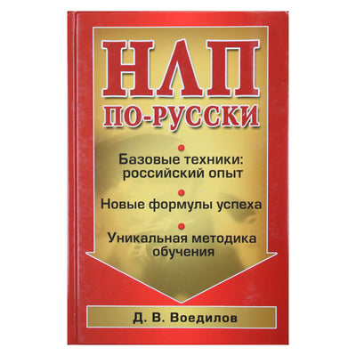 Dmitrijus Voedilovas "NLP rusų kalba. Pagrindinės technikos"