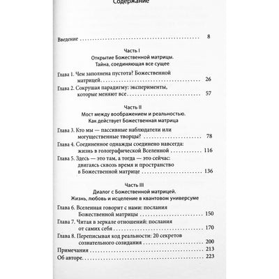 Грегг Брейден "Божественная матрица, объединяющая Время, Пространство, Чудеса и Веру"