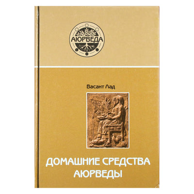 Васант Лад "Домашние средства аюрведы"