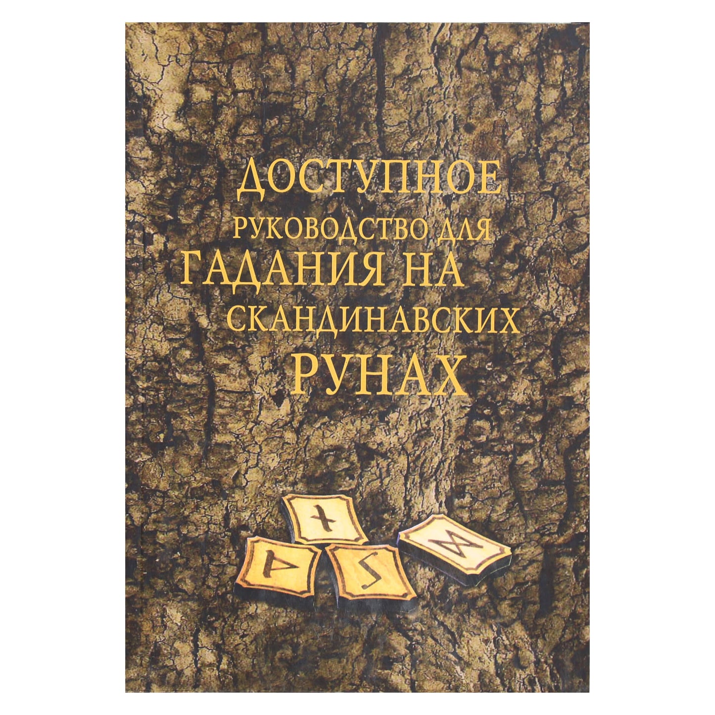 Prieinamas ateities spėjimo su skandinaviškomis runomis vadovas