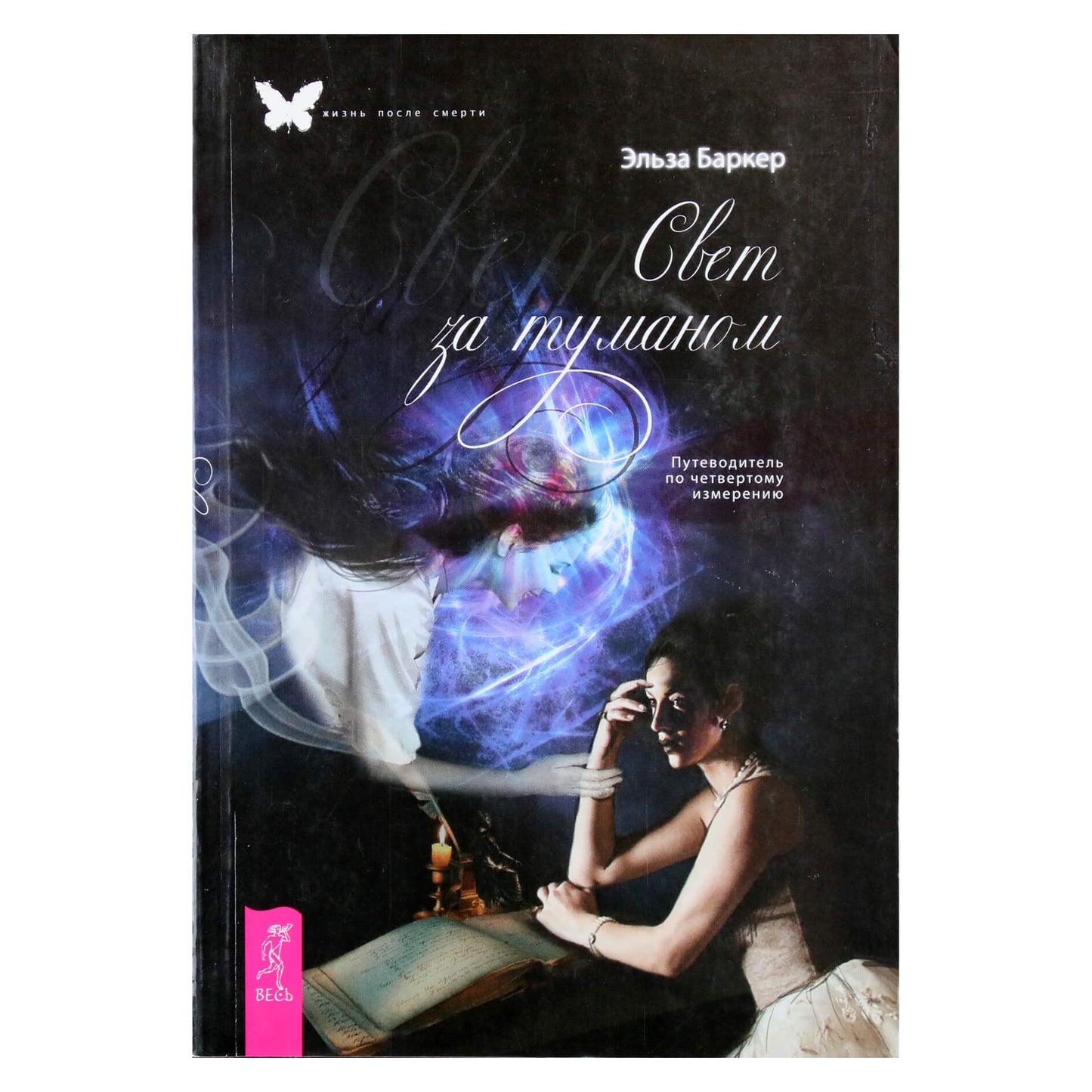 Elsa Barker „Šviesa anapus rūko: vadovas į ketvirtą dimensiją“