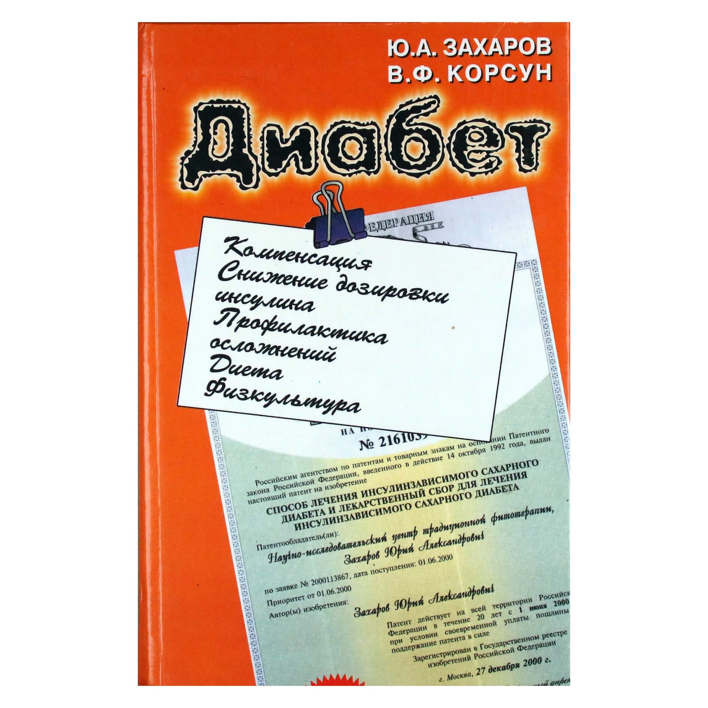 Ju. A. Zacharovas „Diabetas“