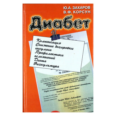 Ju. A. Zacharovas „Diabetas“