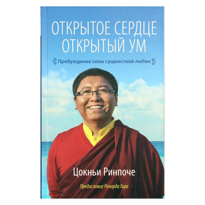 Tsoknyi Rinpočė "Atvira širdis. Atviras protas. Pažadinkite esminės meilės galią"