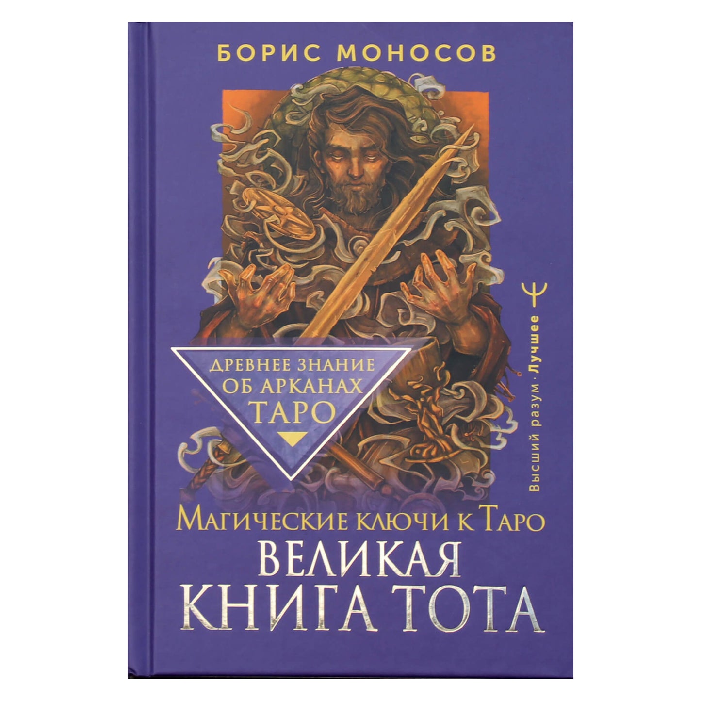 Borisas Monosovas „Didžioji Toto knyga. Magiški Taro raktai“
