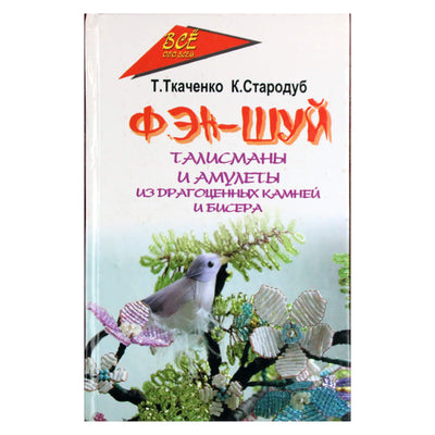 Tatjana Tkačenko "Feng Shui: talismanai ir amuletai"