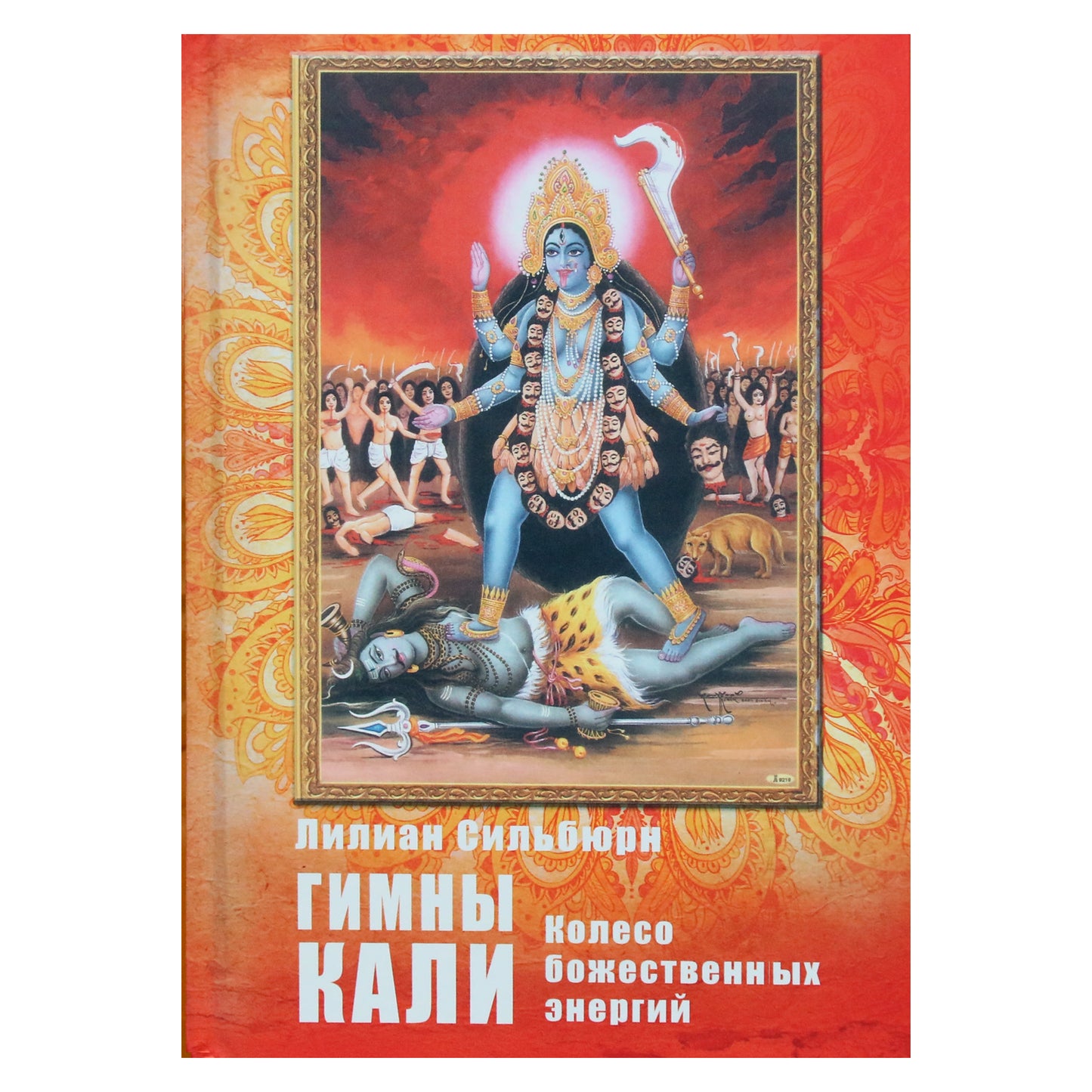 Lilian Silburn "Kali himnai. Dieviškųjų energijų ratas"