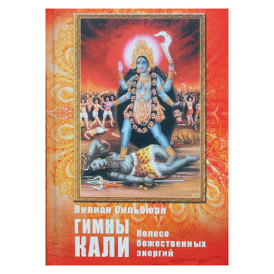 Lilian Silburn "Kali himnai. Dieviškųjų energijų ratas"