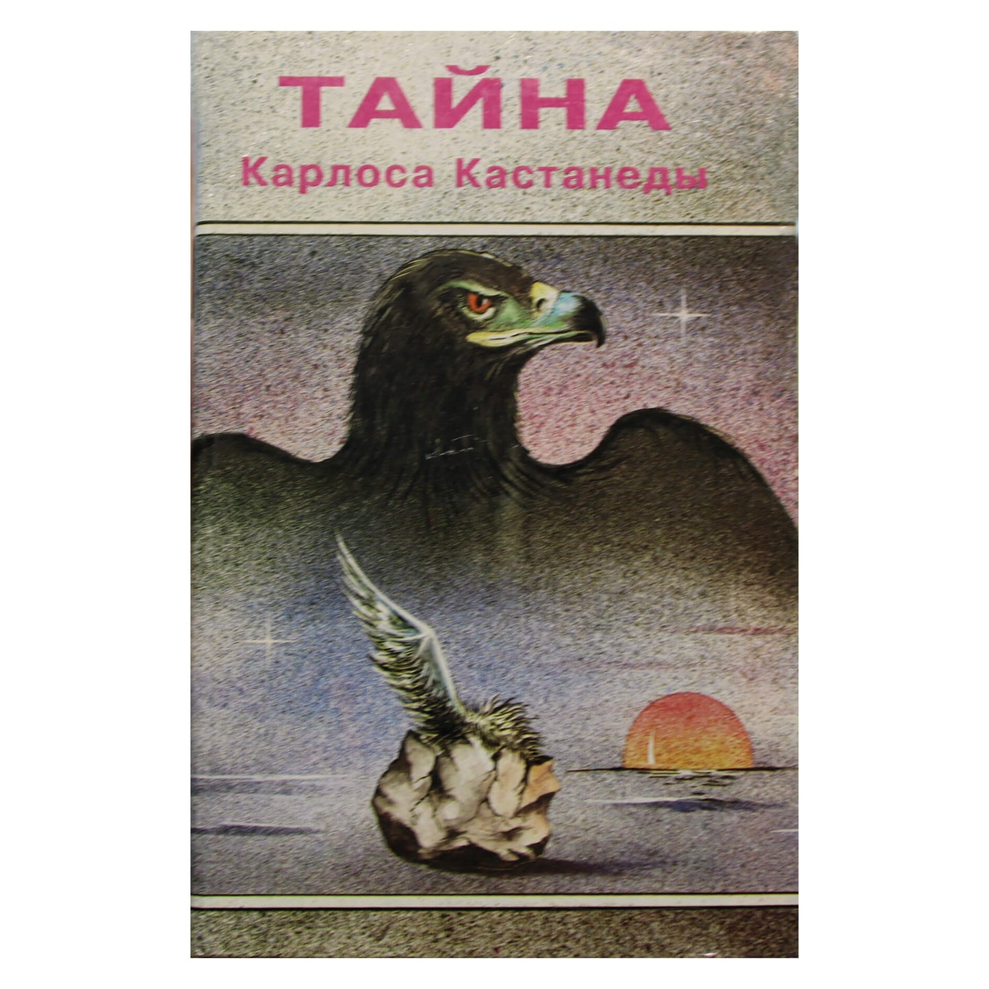Алексей Ксендзюк Тайна Карлоса Кастанеды. Анализ магического знания дона Хуана: теория и практика"