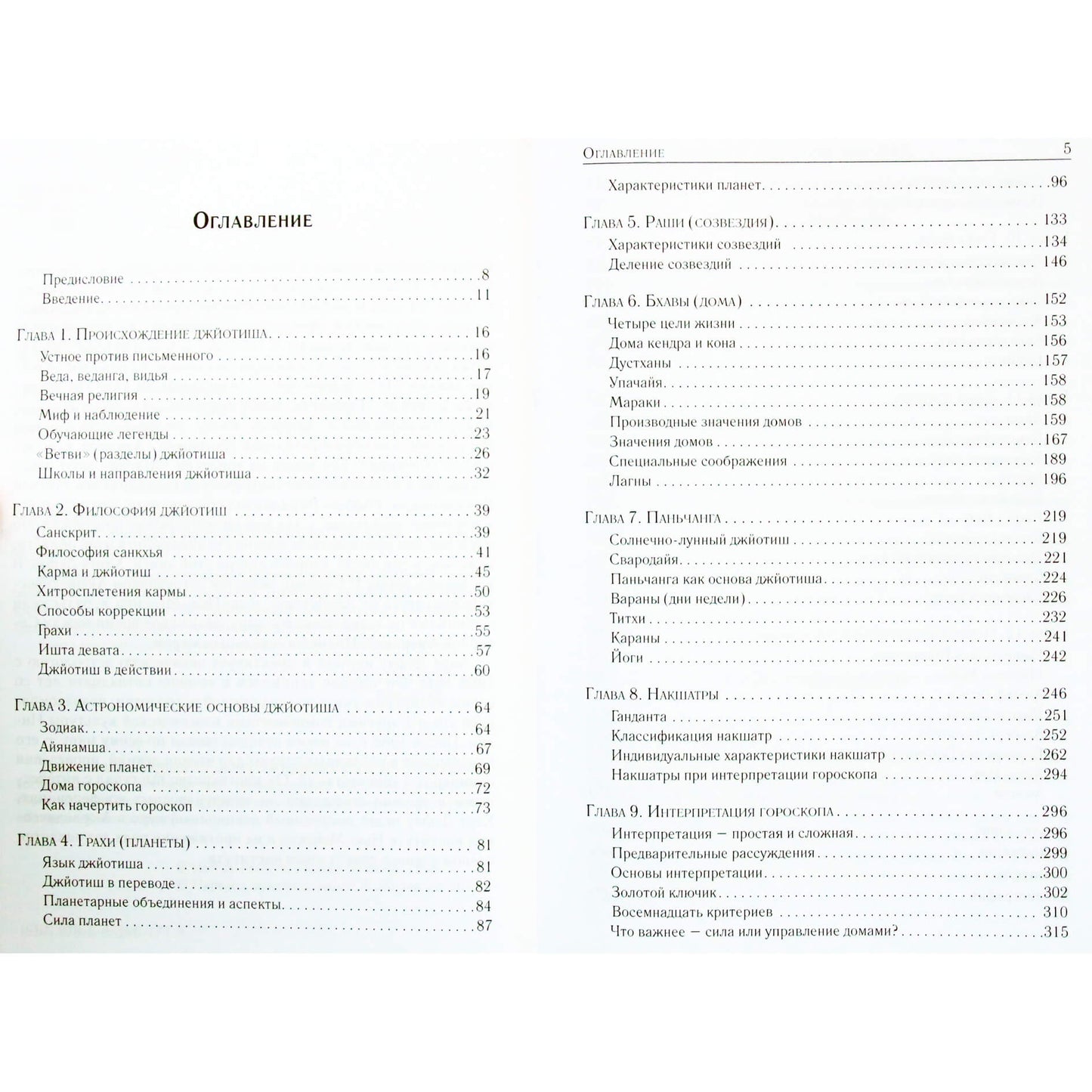 Роберт Свобода "Джйотиш. Введение в индийскую астрологию"