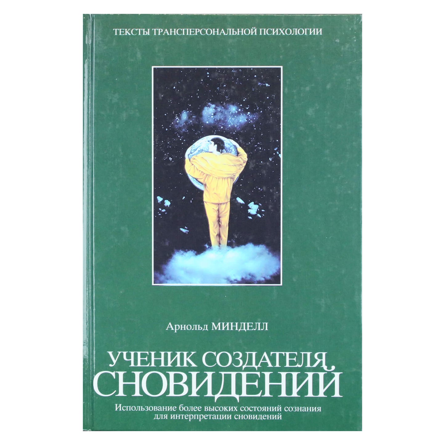 Арнольд Минделл "Ученик создателя сновидений"