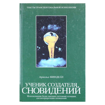 Арнольд Минделл "Ученик создателя сновидений"